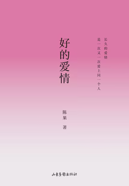 好的爱情