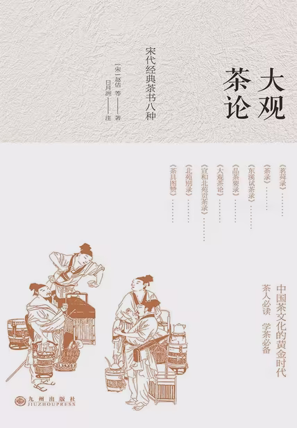 大观茶论