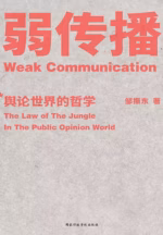 弱传播