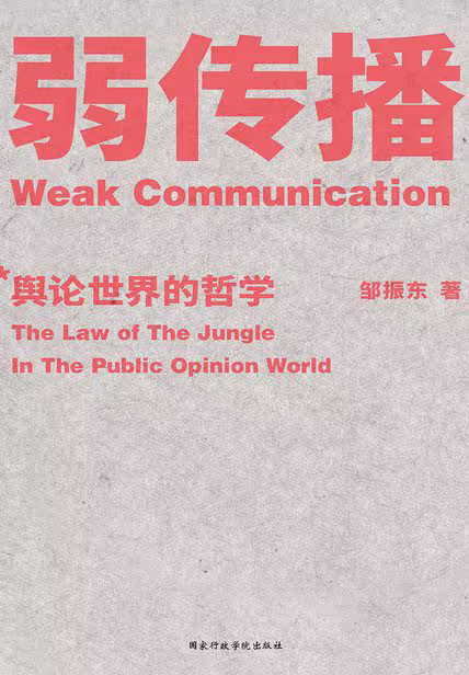 弱传播