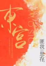 东宫