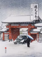 遇见日本