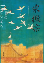 宋徽宗