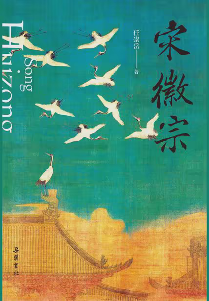 宋徽宗