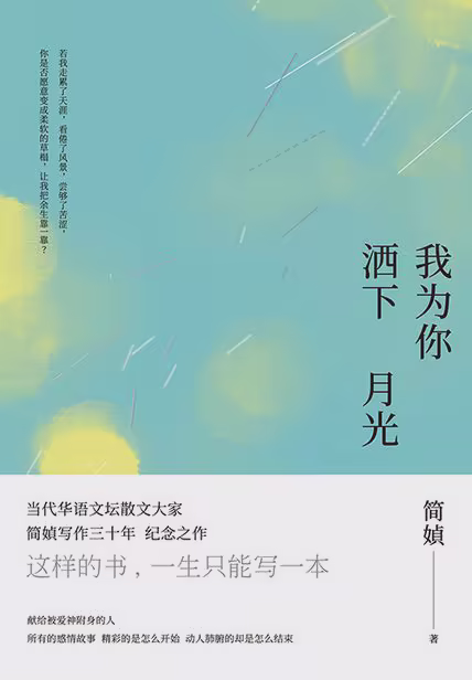 我为你洒下月光