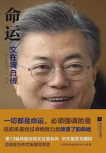 命运：文在寅自传