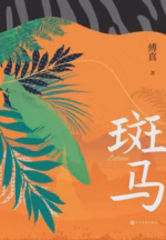 斑马