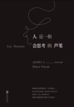 人是一根会思考的芦苇