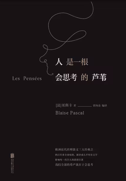 人是一根会思考的芦苇
