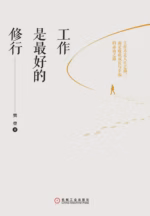 工作是最好的修行