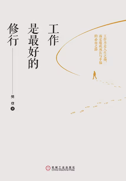 工作是最好的修行