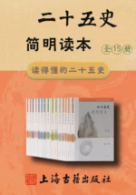 二十五史简明读本（全15册）