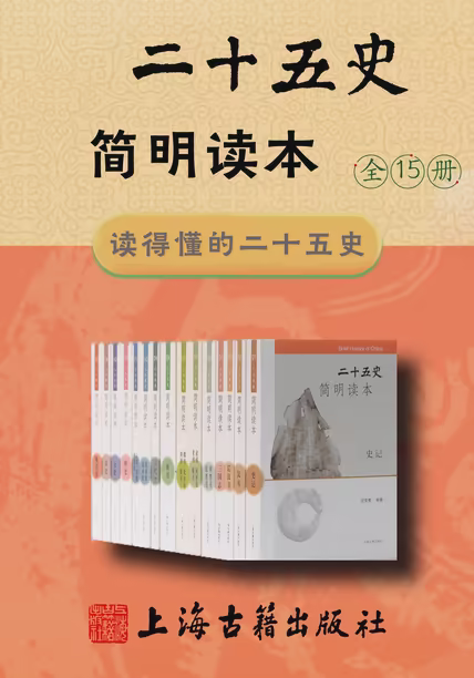 二十五史简明读本（全15册）