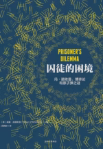 囚徒的困境