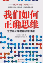 我们如何正确思维