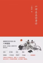 六神磊磊读唐诗