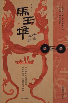 马王堆考古手记