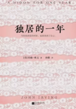 独居的一年