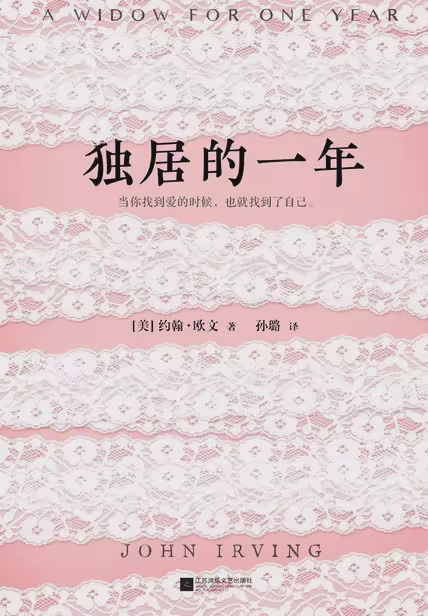 独居的一年