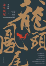 龙头凤尾