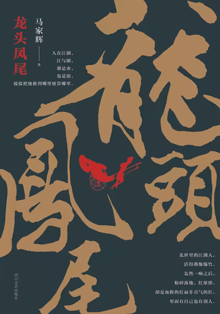 龙头凤尾