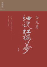 白先勇细说红楼梦