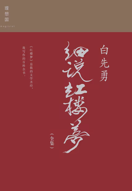 白先勇细说红楼梦