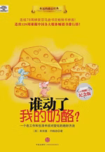 谁动了我的奶酪