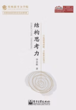 结构思考力