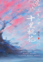 三生三世十里桃花