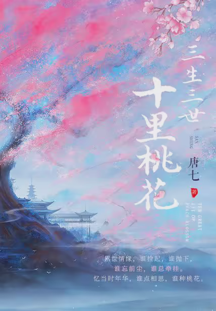 三生三世十里桃花