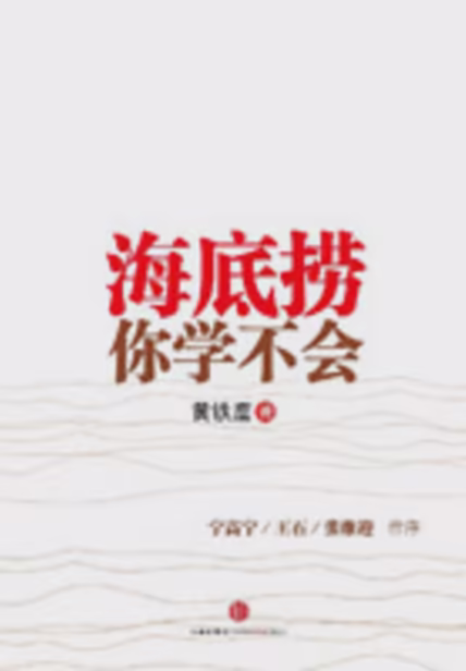 海底捞你学不会