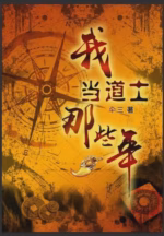 我当道士那些年