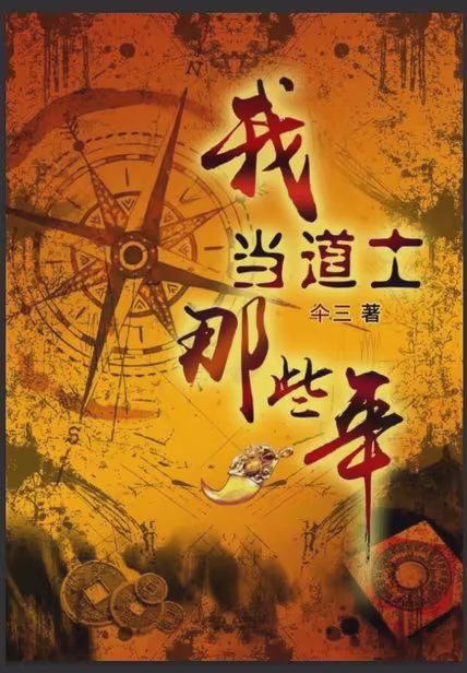 我当道士那些年
