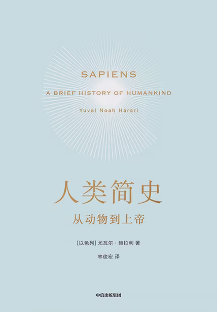人类简史：从动物到上帝