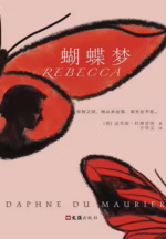蝴蝶梦