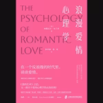 浪漫爱情心理学