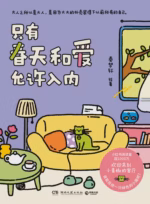 只有春天和爱允许入内