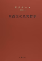 东西文化及其哲学