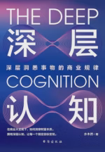 深层认知