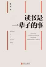 读书是一辈子的事