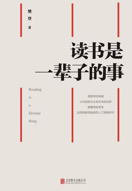 读书是一辈子的事
