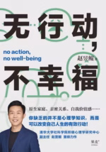 无行动，不幸福