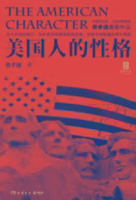 美国人的性格