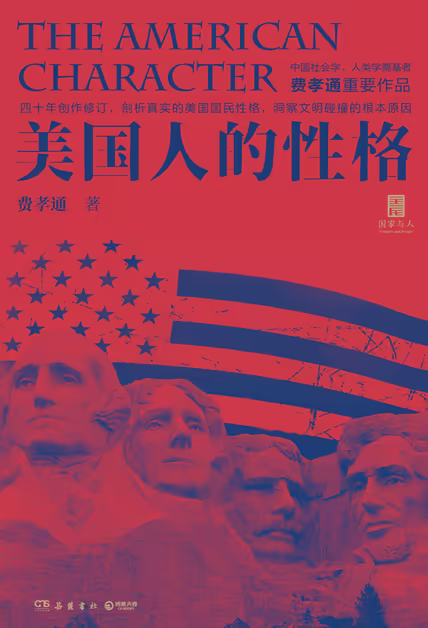 美国人的性格
