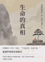生命的真相