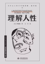 理解人性