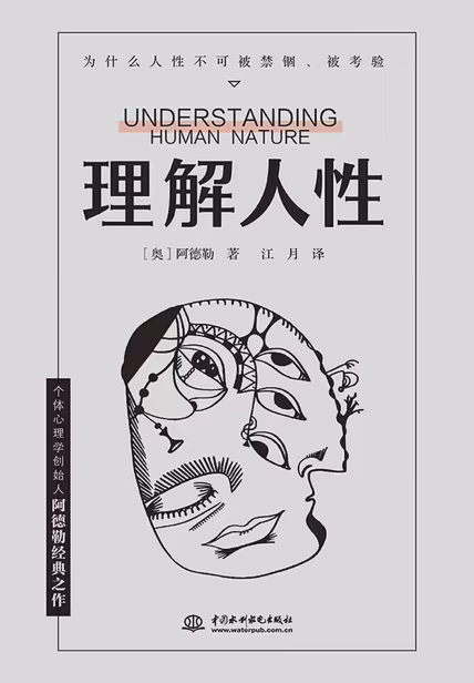 理解人性