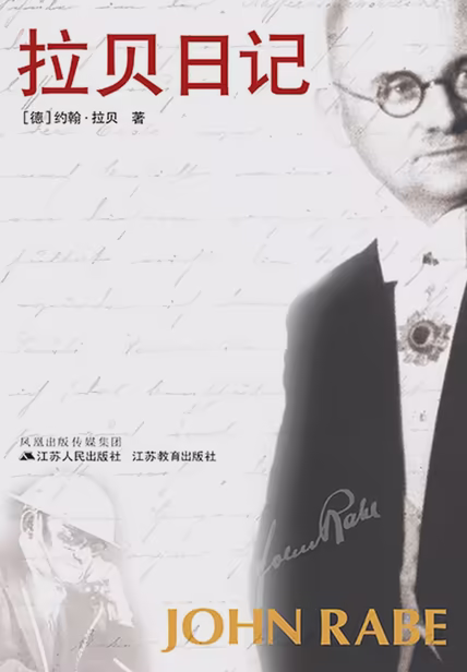 拉贝日记