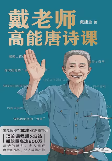 戴老师高能唐诗课